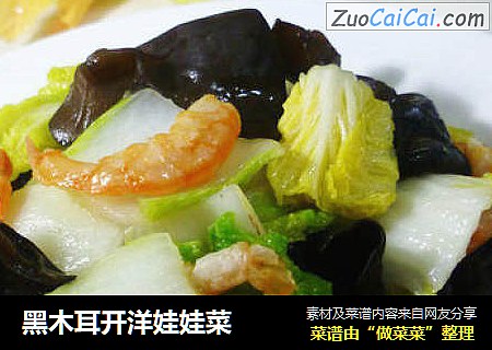 黑木耳开洋娃娃菜