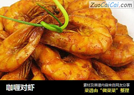 咖喱对虾