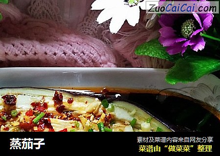 蒸茄子