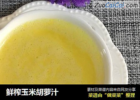 鲜榨玉米胡萝汁