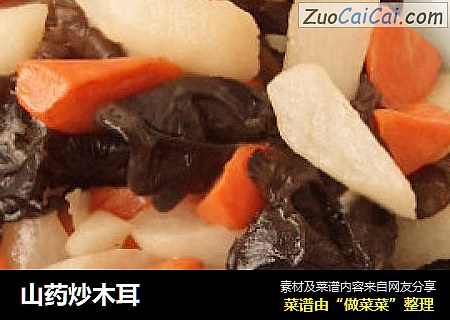 山药炒木耳