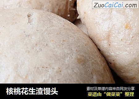 核桃花生渣馒头