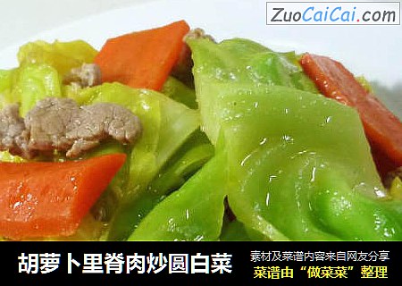 胡萝卜里脊肉炒圆白菜