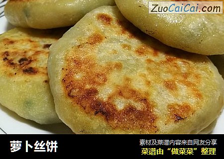 萝卜丝饼