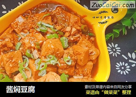 酱焖豆腐