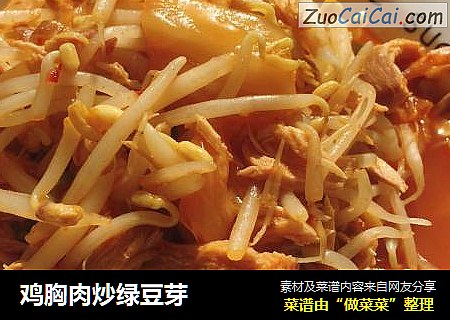 鸡胸肉炒绿豆芽