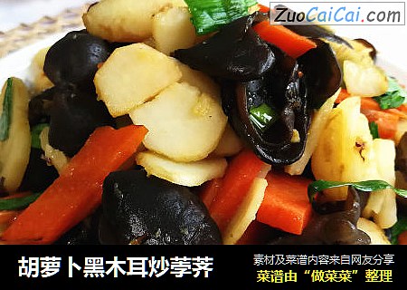 胡萝卜黑木耳炒荸荠