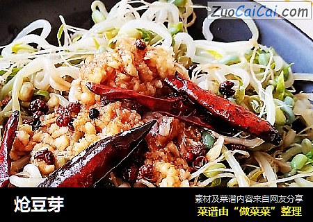 炝豆芽