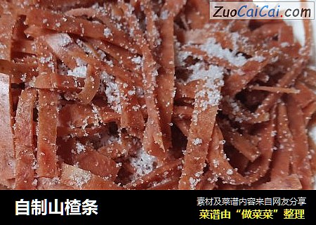 自制山楂条