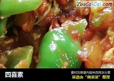 四喜素