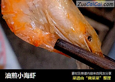 油煎小海虾