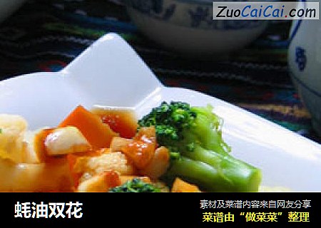 蚝油双花