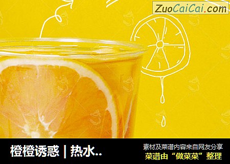 橙橙诱惑 | 热水果茶怎么做，柚子酱和橙子片的新搭配