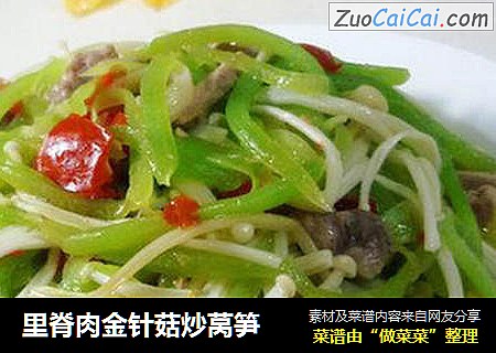 里脊肉金针菇炒莴笋