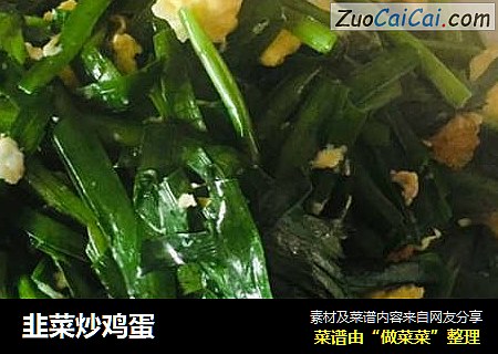 韭菜炒鸡蛋