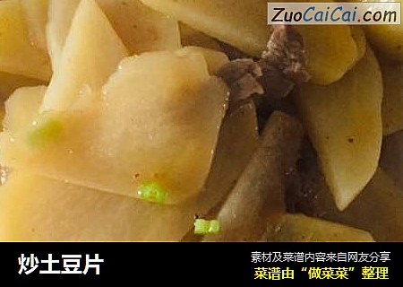 炒土豆片
