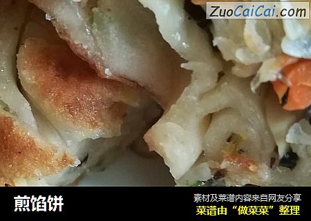 煎馅饼