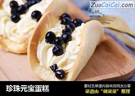 珍珠元宝蛋糕