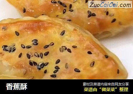 香蕉酥