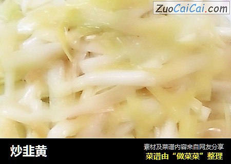 炒韭黄