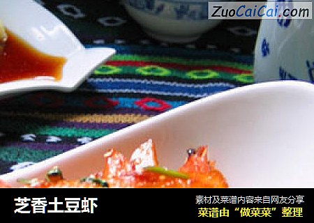 芝香土豆虾