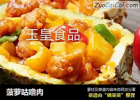 菠萝咕噜肉