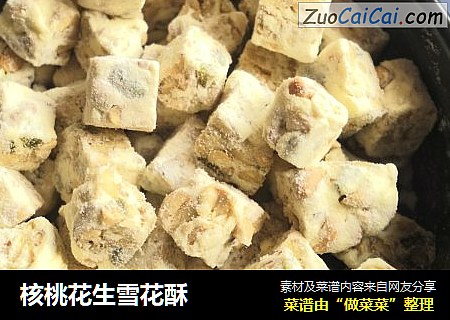 核桃花生雪花酥