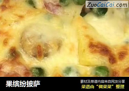 果缤纷披萨