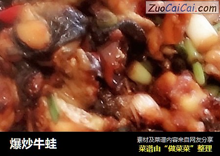 爆炒牛蛙