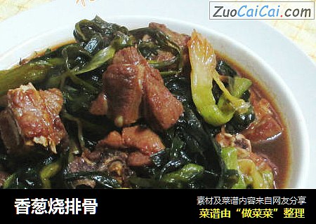 香葱烧排骨