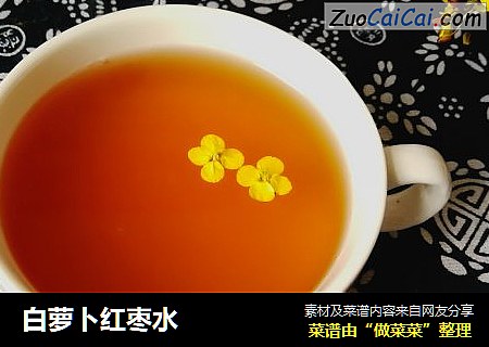 白萝卜红枣水