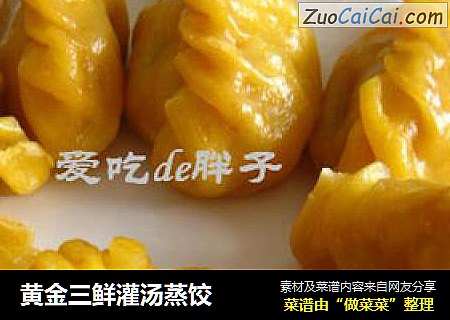 黄金三鲜灌汤蒸饺