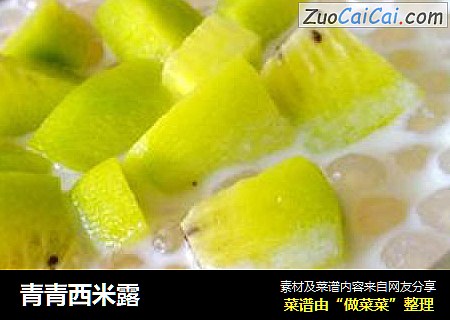 青青西米露