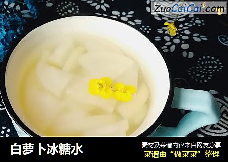 白萝卜冰糖水