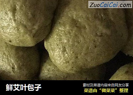 鲜艾叶包子