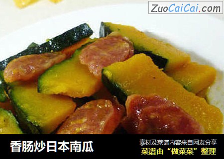 香肠炒日本南瓜