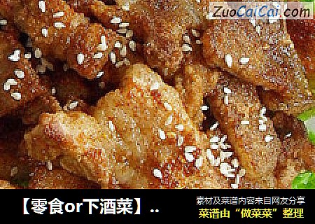 【零食or下酒菜】椒盐煎肉 （新手零难度）