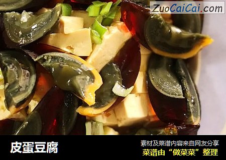 皮蛋豆腐