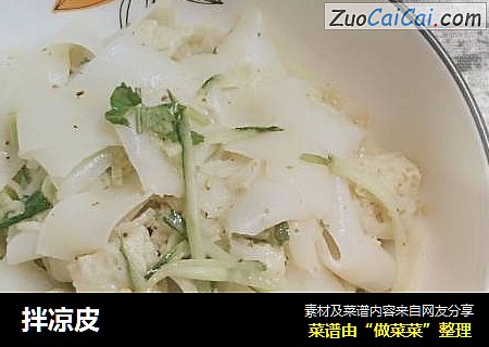 拌凉皮