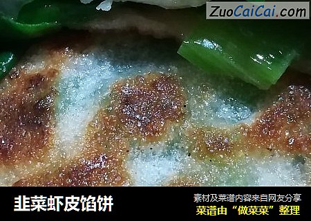 韭菜虾皮馅饼