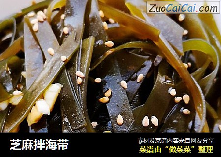 芝麻拌海带