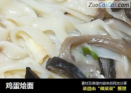 鸡蛋烩面