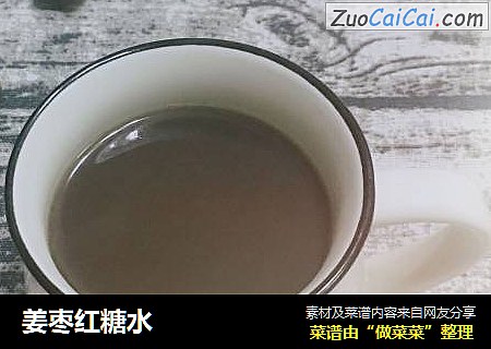 姜枣红糖水