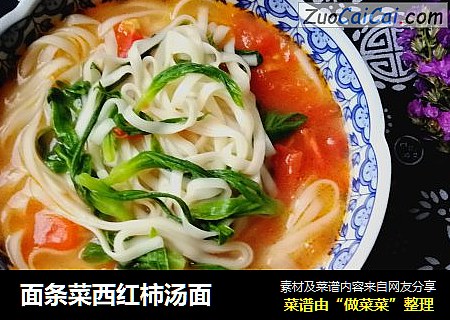 面条菜西红柿汤面