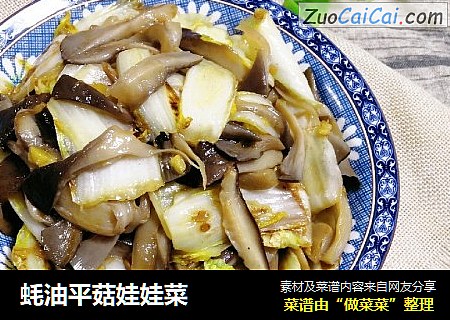 蚝油平菇娃娃菜