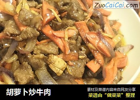 胡萝卜炒牛肉