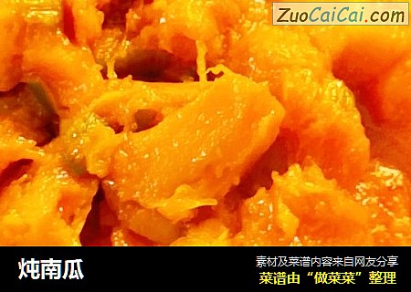 炖南瓜