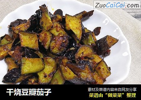 干烧豆瓣茄子