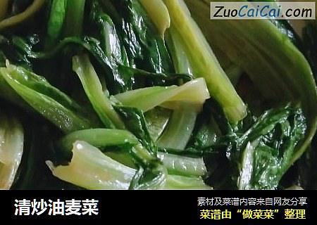清炒油麦菜