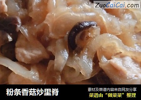 粉条香菇炒里脊